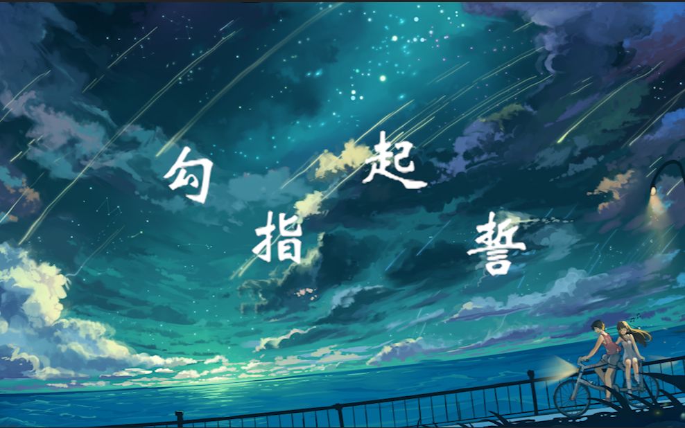 『勾指起誓』 动漫剪辑-恭喜您发现了宝藏