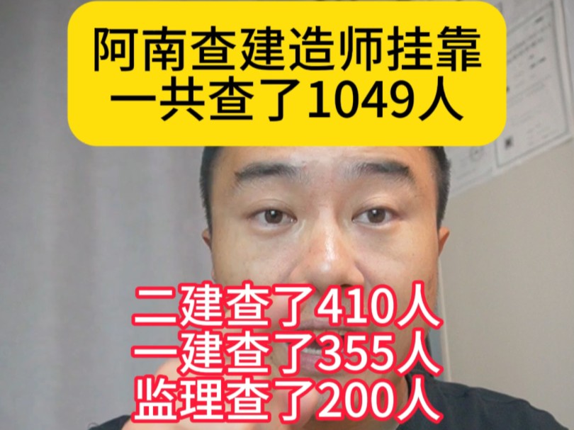 阿南查建造师挂靠一共查了1049人,二建查了410人一建查了355人监理查了200人,大家认为市面上的挂靠率能到百分之多少呢哔哩哔哩bilibili