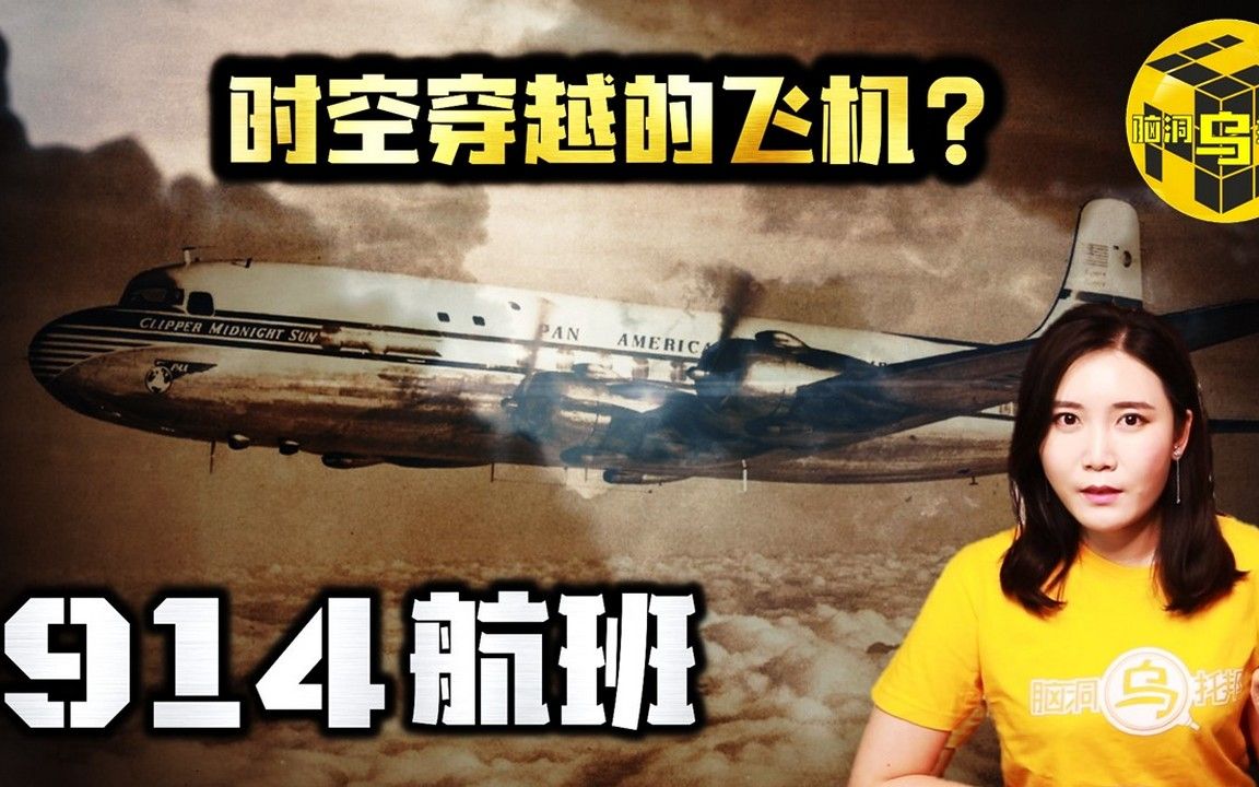 #创作新秀奖# 失踪35年的飞机重新出现 穿越时空真的存在吗?世界未解之谜914航班 [脑洞乌托邦 | 小乌 TV]哔哩哔哩bilibili