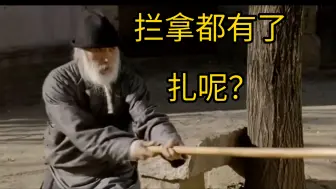 Video herunterladen: 拦拿扎拦拿扎，拦拿都有了，扎呢！大枪扎枪科普