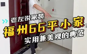 Télécharger la video: 福州银河湾66平装修完工实景