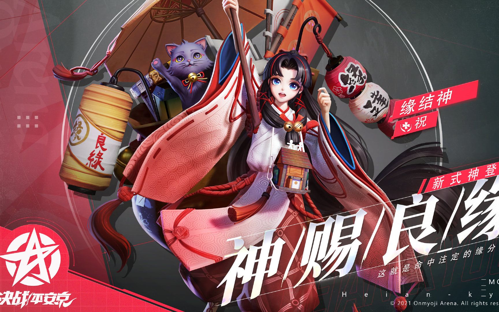 决战平安京缘结神澄心三段语音翻译