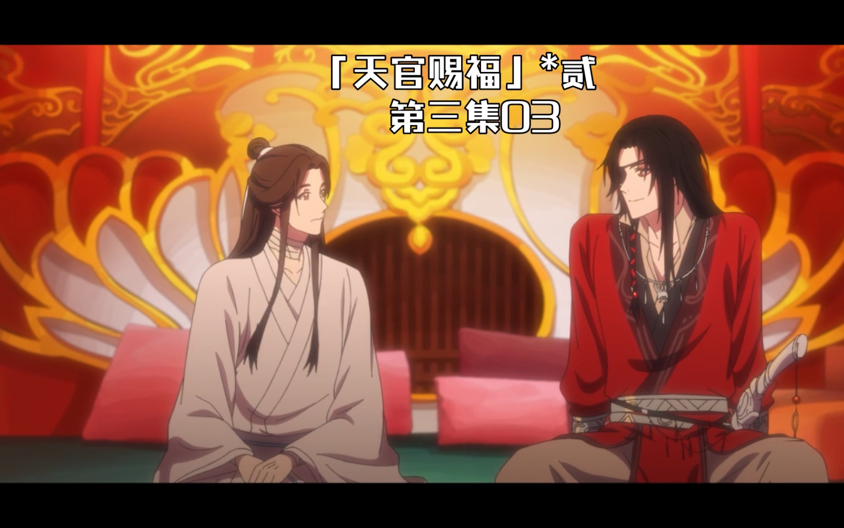 『天官赐福』*贰 第三集03