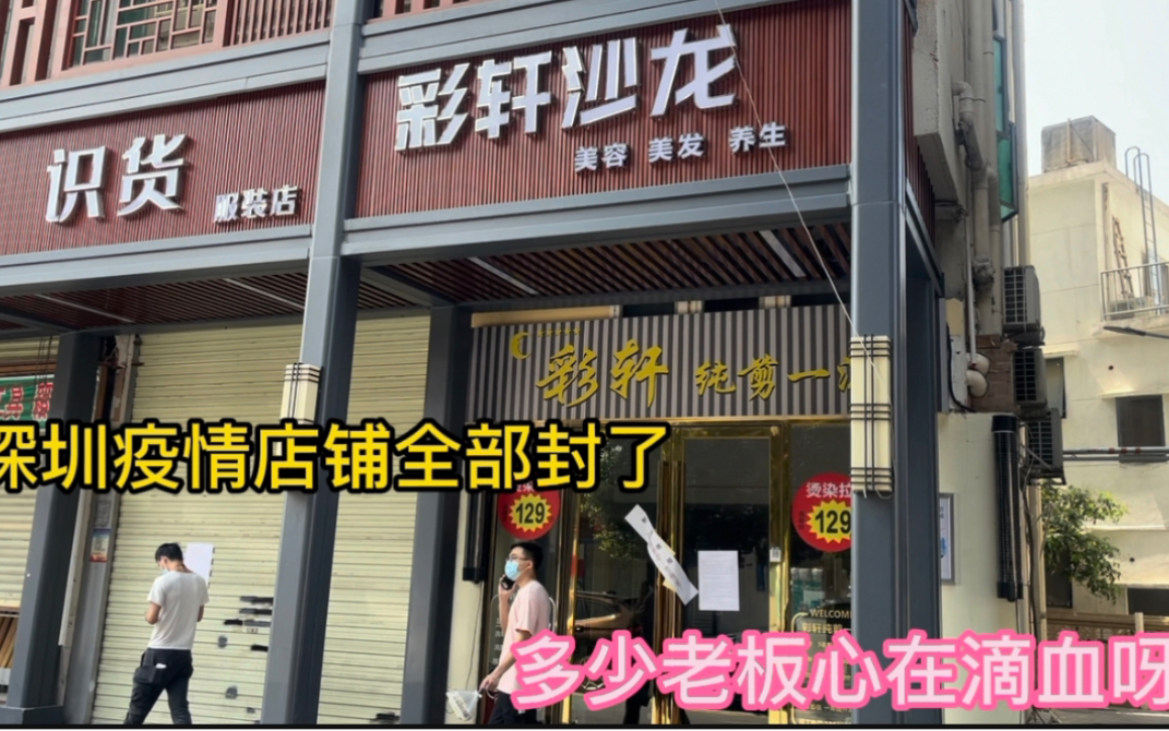 深圳桥头一条街商铺被封,店铺连续两个月都在亏钱,老板欲哭无泪哔哩哔哩bilibili