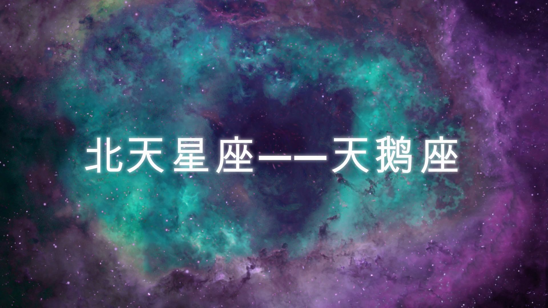 北天星座——天鹅座