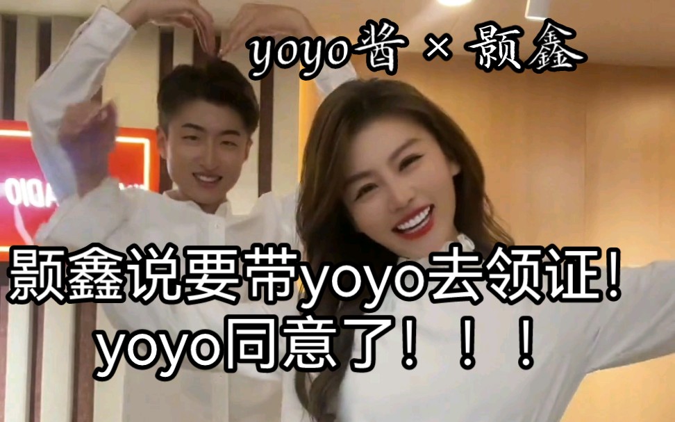 【yoyo酱*颢鑫】救命!!颢鑫说要带yoyo去领证!yoyo同意了!!!虽然很小声!但是还是听见了!!真的很有可能去领证诶!!!!民政局自己过来了!...