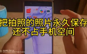 Tải video: 手机照片这样保存不会占空间还能一辈子观看