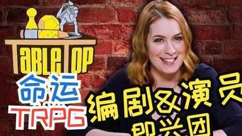 命运trpg 即兴剧本ryan Macklin亲自主持 编剧 演员能摩擦出什么样的火花 Wil Wheaton S Tabletop 哔哩哔哩 Bilibili