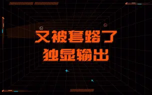 Download Video: 独显输出的套路有多深？这不纯纯欺骗小白