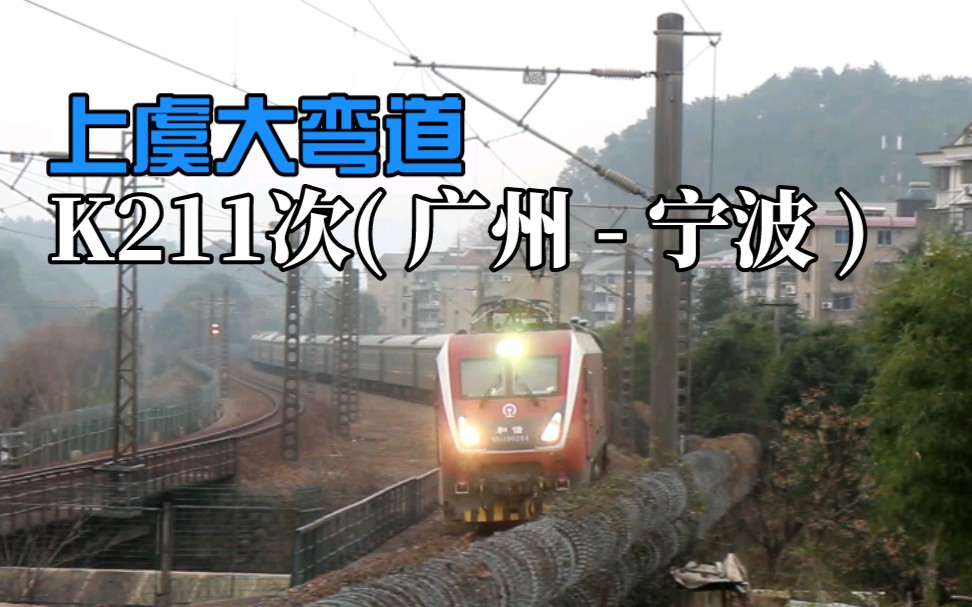 2022120萧甬线k70282处上虞大弯道上局杭段hxd1d牵引k211次广州宁波