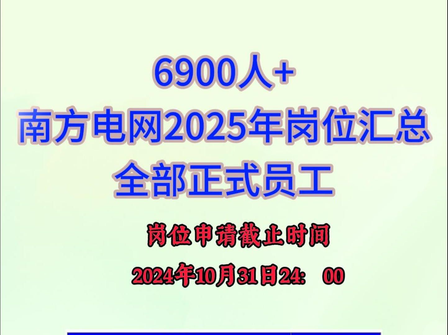 6900余人!南方电网2025年岗位汇总哔哩哔哩bilibili