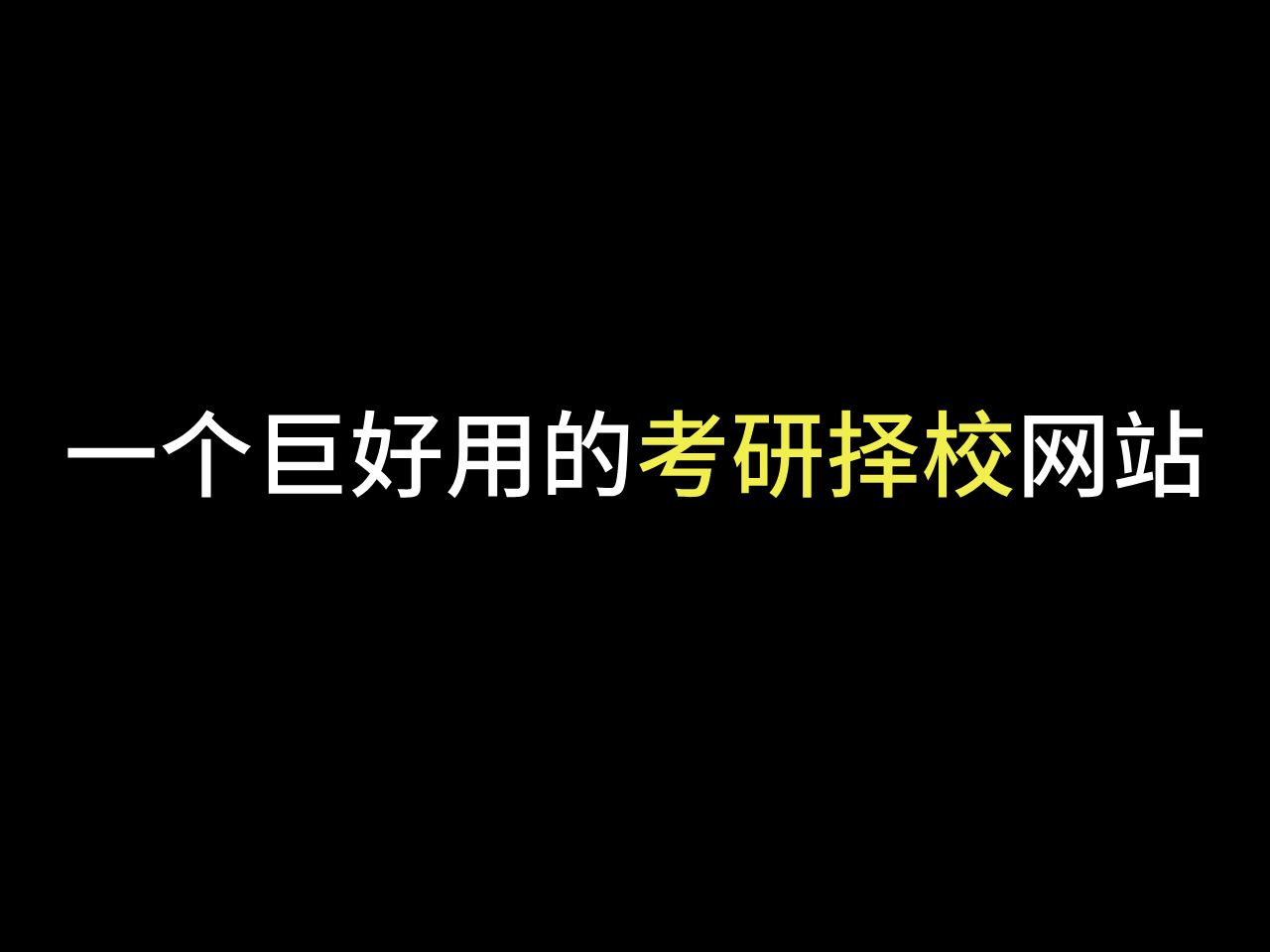 一个巨好用的考研择校网站!哔哩哔哩bilibili