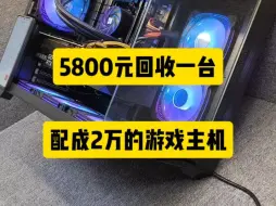 Descargar video: 5800元回收一台两个月前配成了2万元的游戏电脑主机！全国回收二手电脑支持出单打款，成都回收电脑支持当面交易