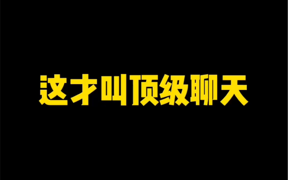 [图]《女生问“是不是喜欢我”怎么聊》《女生跟你抱怨上班累，怎么聊》