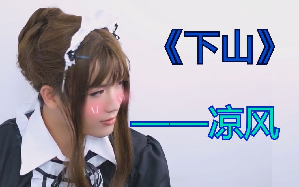 【凉风】下山_哔哩哔哩_bilibili
