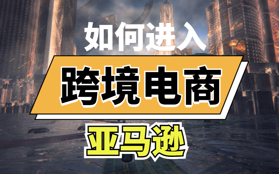 纯纯干货!零基础亚马逊运营课程合集,亚马逊跨境电商小白创业入门教程【亚马逊运营】哔哩哔哩bilibili