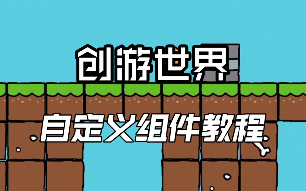 [图]创游世界：自定义组件：教程4