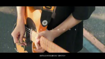 Télécharger la video: 【电吉他】「用380字歌唱夏天吧！」- 夕凪、某、花惑い｜ヨルシカ【Guitar Cover】