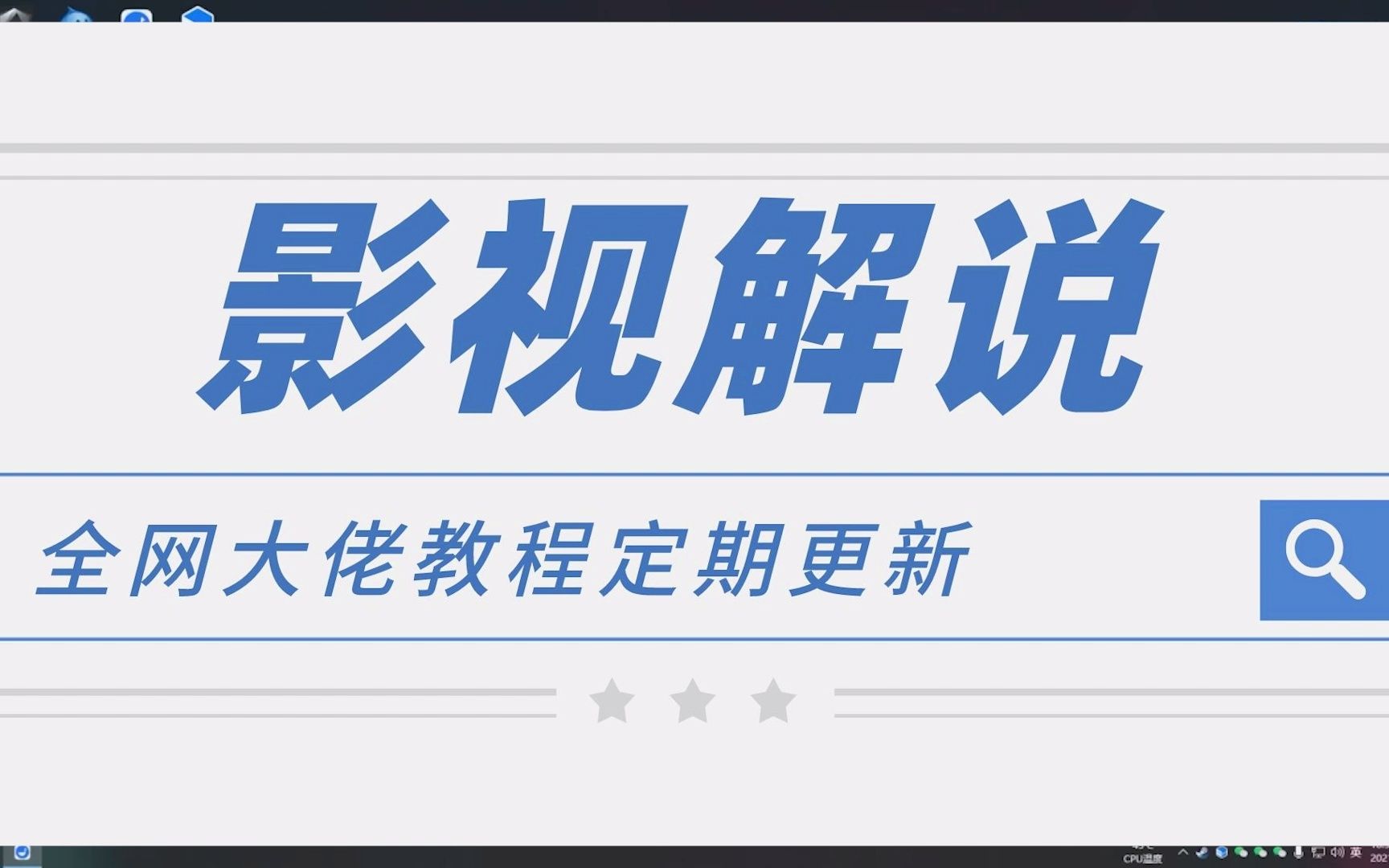 【全网课都有】最新的电影解说网站推荐,影视解说可以解说动漫吗,影视综纪文案课哔哩哔哩bilibili