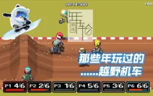 Download Video: [怀旧神坑]switch wii FC 我们记忆中的越野机车