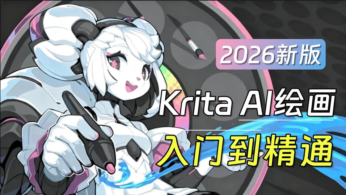 【Krita+ComfyUI教程】2026最新系统Krita AI绘画教程，灵魂小画家必学教程！手把手带你从软件安装到案例实战（附软件整合包 ...