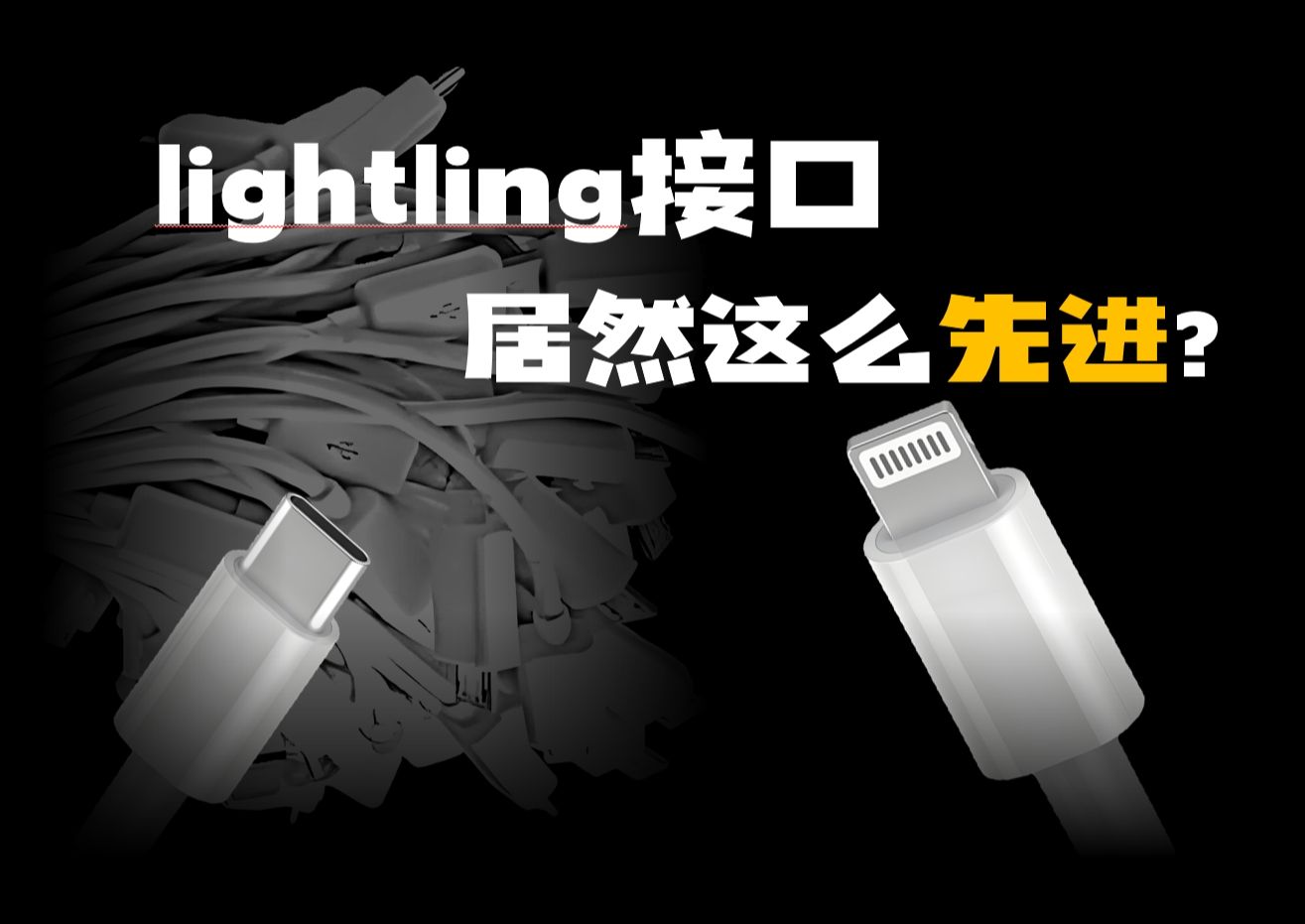 lightling接口居然这么先进?哔哩哔哩bilibili