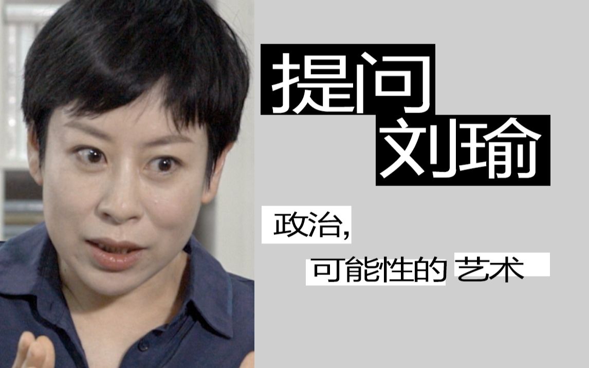 [图]【看理想×理想国｜专访】刘瑜：普通人关心政治还有意义吗？