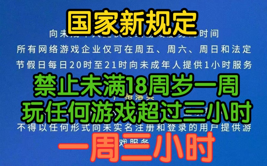 [图]国家新规定禁止未成年人沉迷游戏