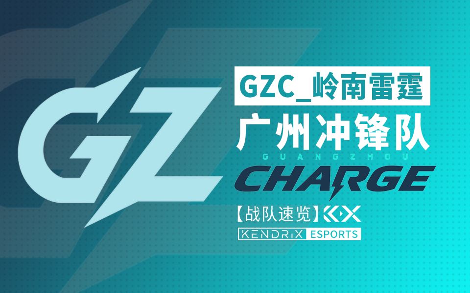【战队速览】岭南雷霆 | 广州冲锋队:guangzhou charge