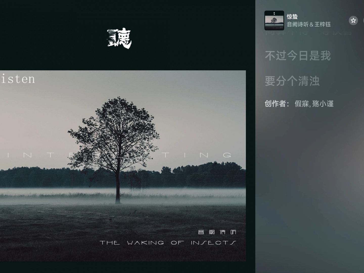 【apple music 4k】节气 | 惊蛰-音阙诗听&王梓钰 vol.120 专辑封面