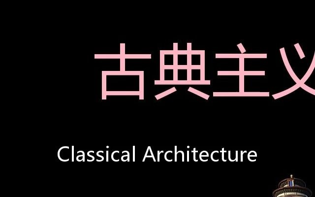 古典主义建筑 Chinese Pronunciation Classical Architecture哔哩哔哩bilibili