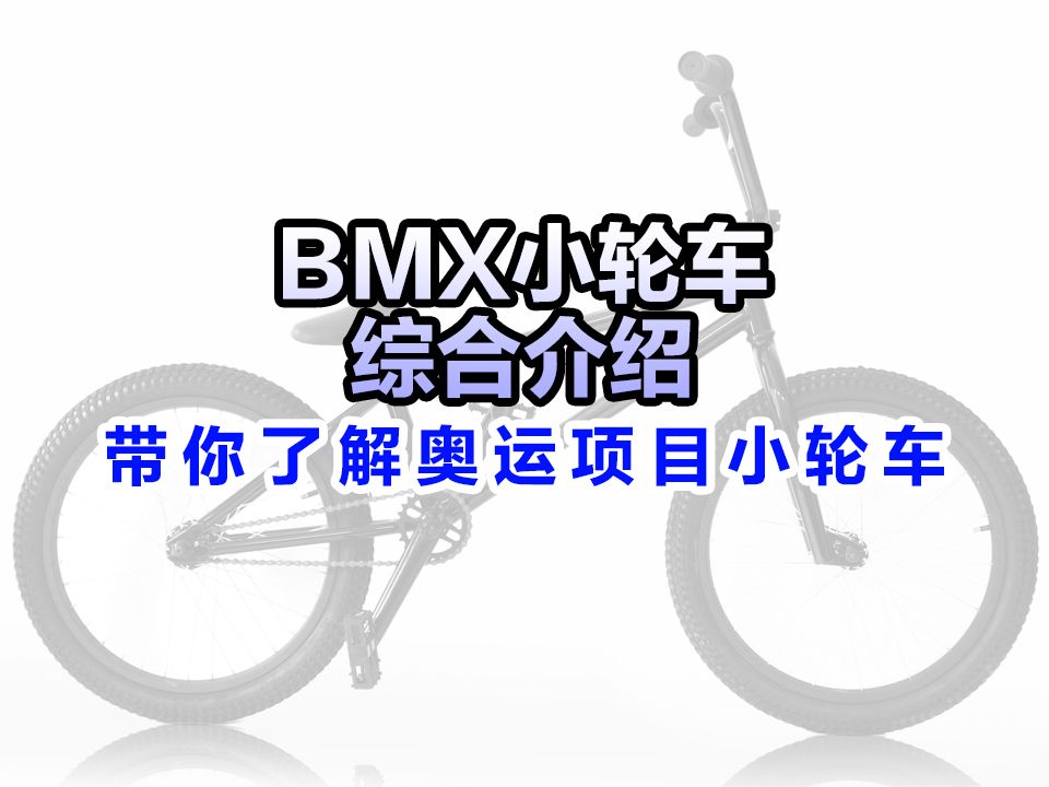 第59集|BMX小轮车达人建议哔哩哔哩bilibili