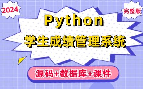 【2024最新Python实战项目】手把手教你用5分钟做出基于Python的学生成绩信息管理系统(源码+数据库+课件),超详细保姆级教程,零基础小白必备练手...