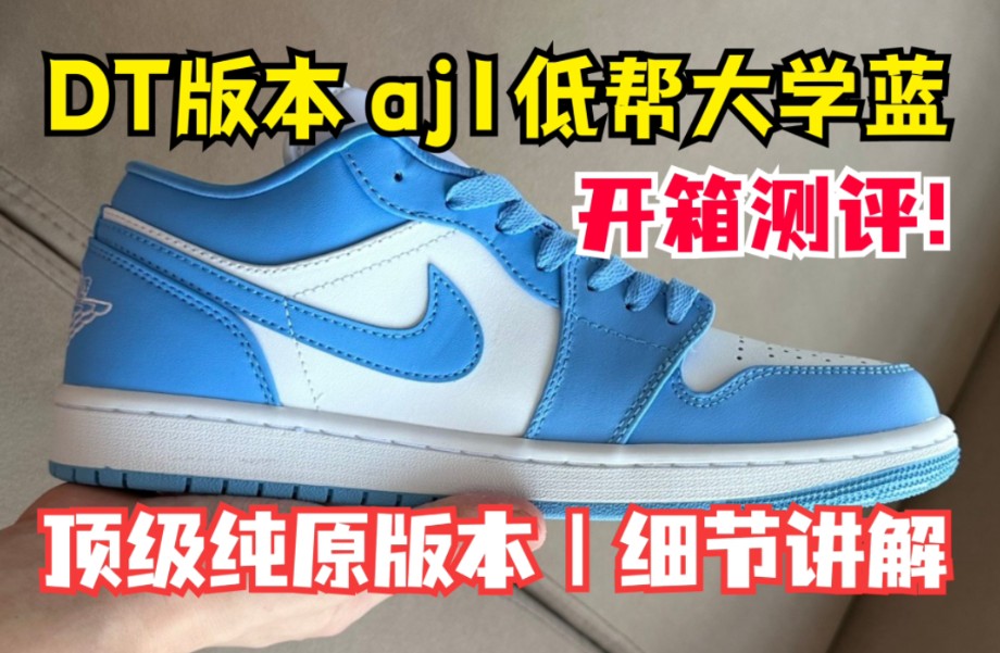 干货分享 dt版本 aj1低帮大学蓝 顶级纯原版本 全细节测评 真的可以
