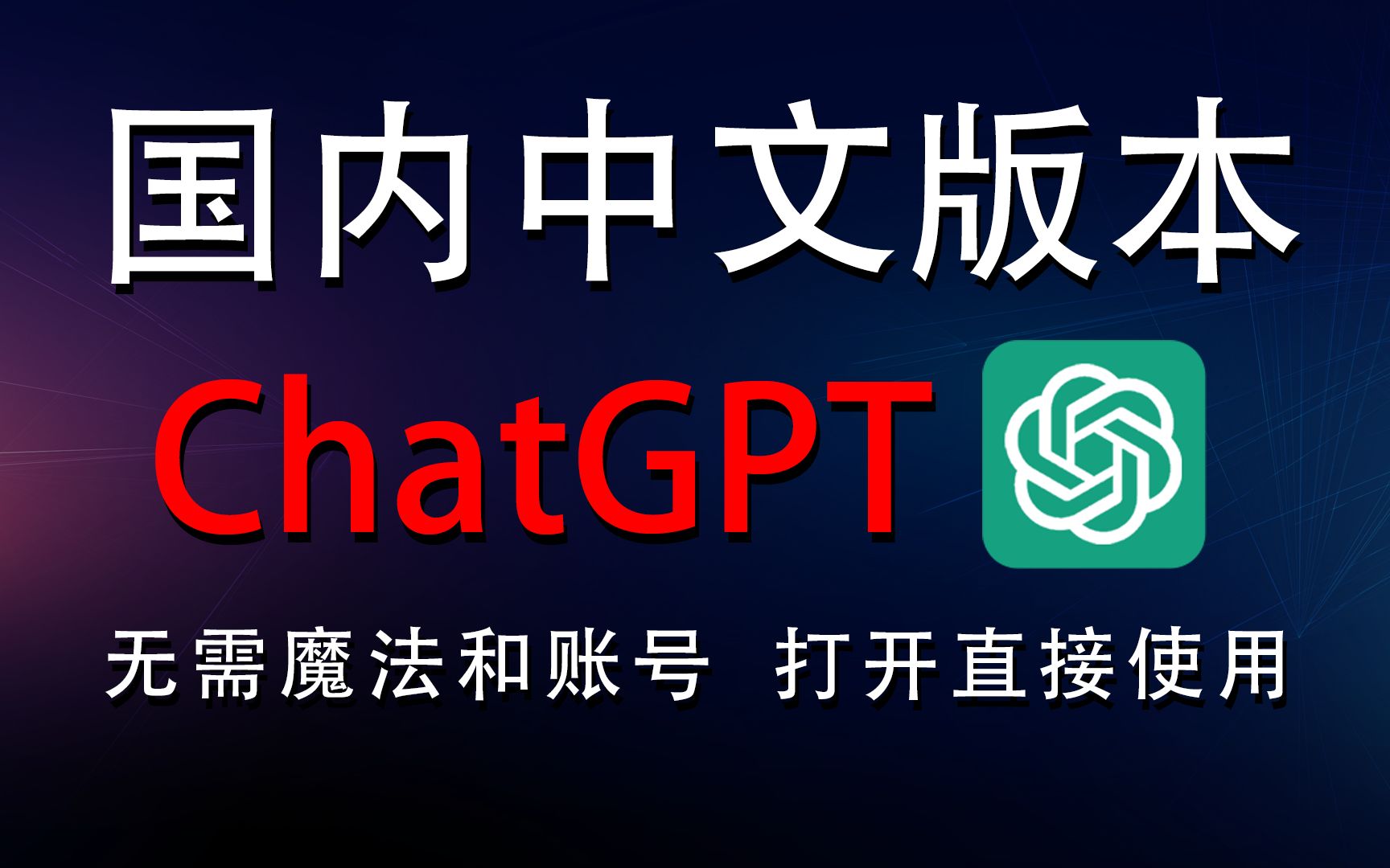 【超强GPT】ChatGPT免费使用教程,国内无任何限制,纯干货分享哔哩哔哩bilibili