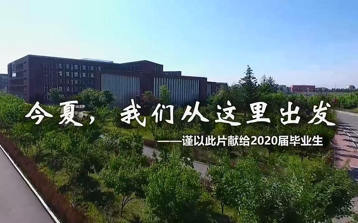 【校园篇】吉林工商学院2020届毕业生毕业典礼(完整版)(2020.7.1)哔哩哔哩bilibili