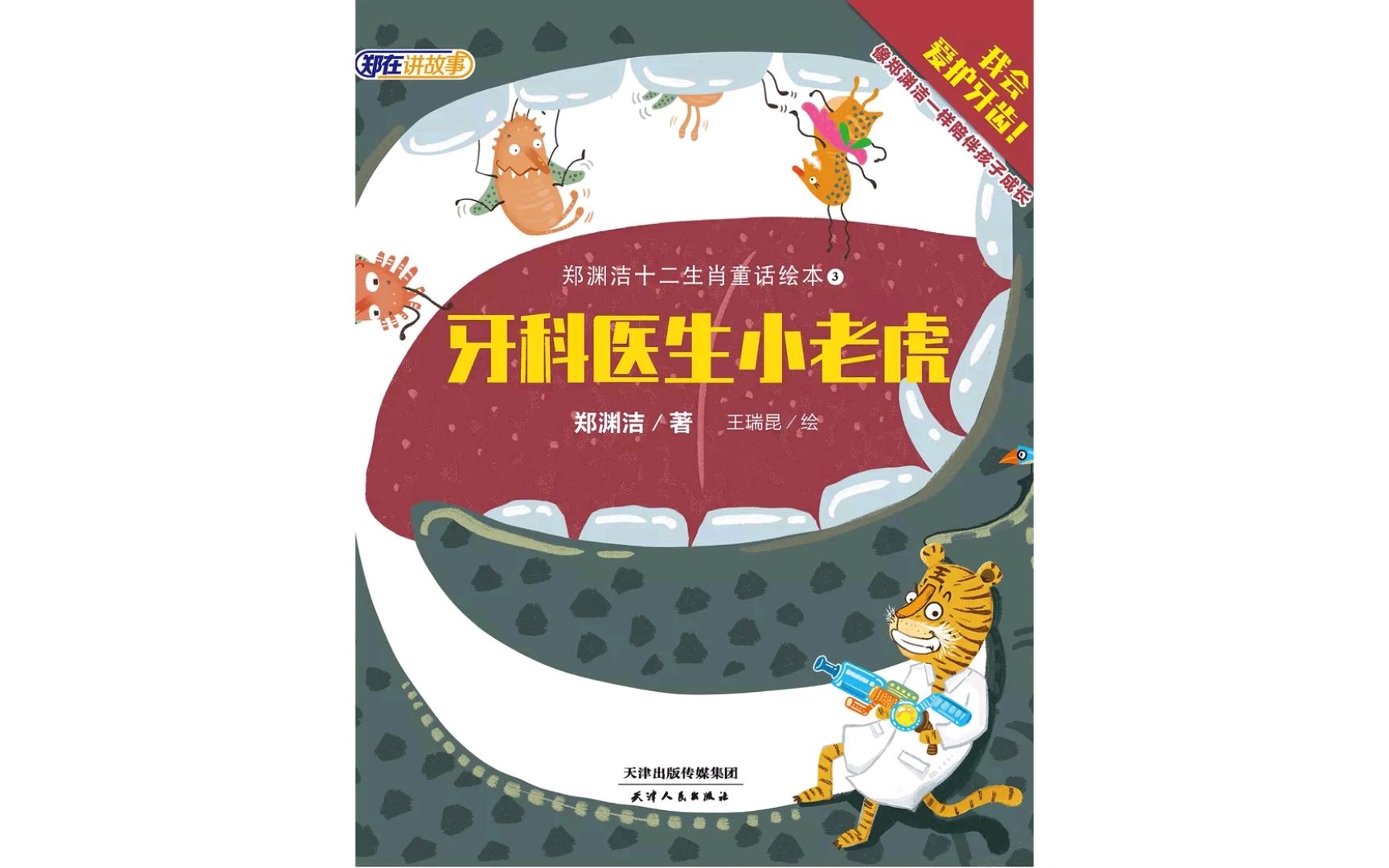 [图]郑渊洁十二生肖绘本故事-陪伴孩子成长系列《牙科医生小老虎-我会爱护牙齿》