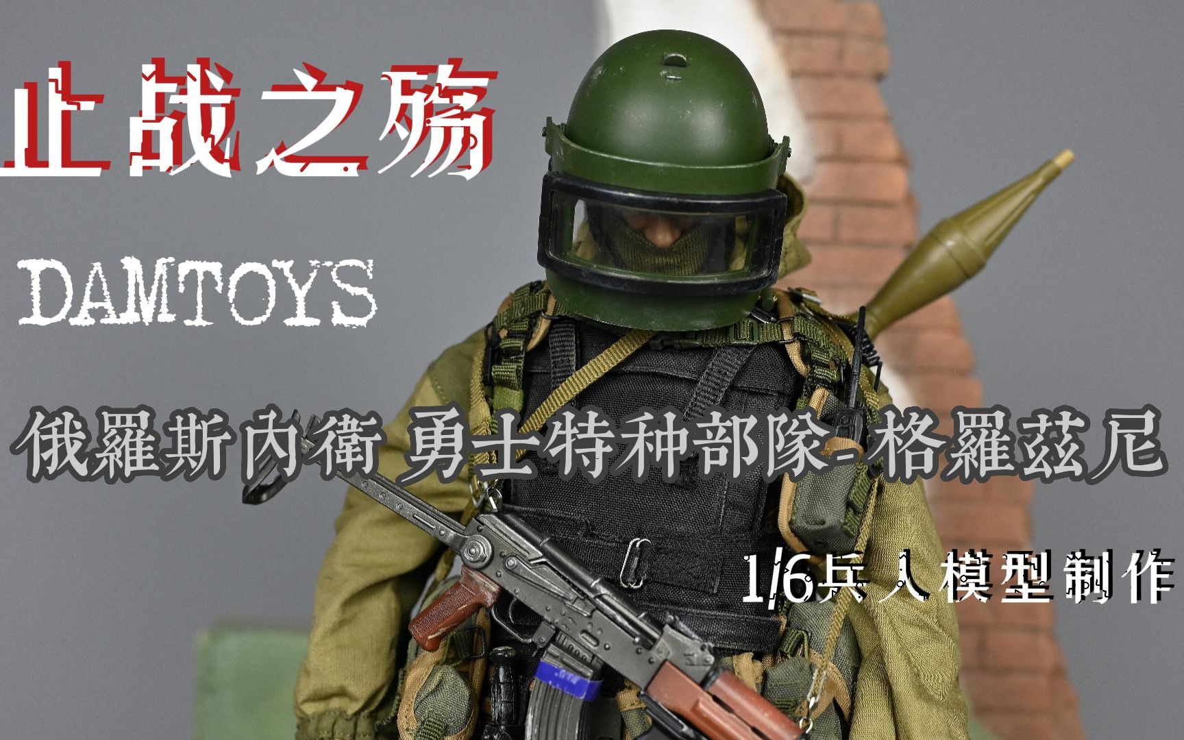 [图]DAMTOYS NO.78090 1/6兵人模型 俄罗斯内卫 勇士特种部队- 格罗兹尼制作视频