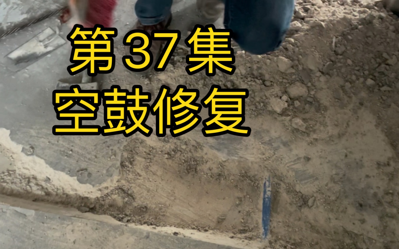 第37集:修复地面空鼓.装修日记哔哩哔哩bilibili