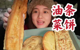 Download Video: 1块钱的油条 2块钱的豆浆 4块钱的豆腐脑 5块钱的菜饼 早饭碳水大爆炸！普通人的美食日常~