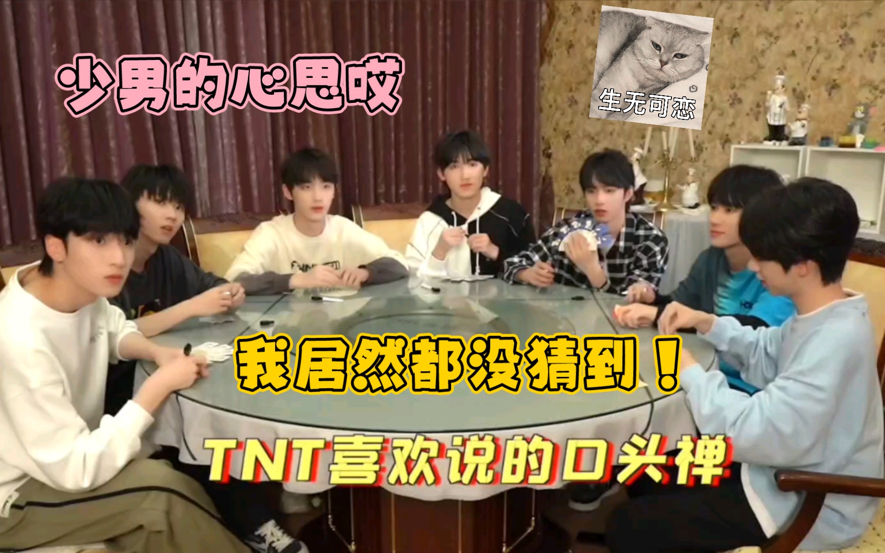 [图]【时代少年团】TNT猜心俱乐部reaction，少男的心我猜不透