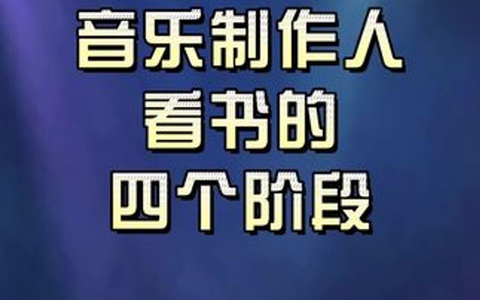 [图]音乐制作人读书的四个阶段，都是行为的艺术