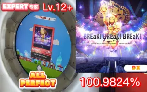 Download Video: 【maimai/12+吃分推荐？】看看你的绝赞  BBB/BREaK! BREaK! BREaK! EXPERT 红谱 Lv.12+ ALL PERFECT