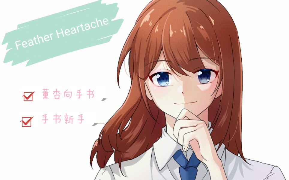 薰杏向手书《feather heartache》_哔哩哔哩_bilibili