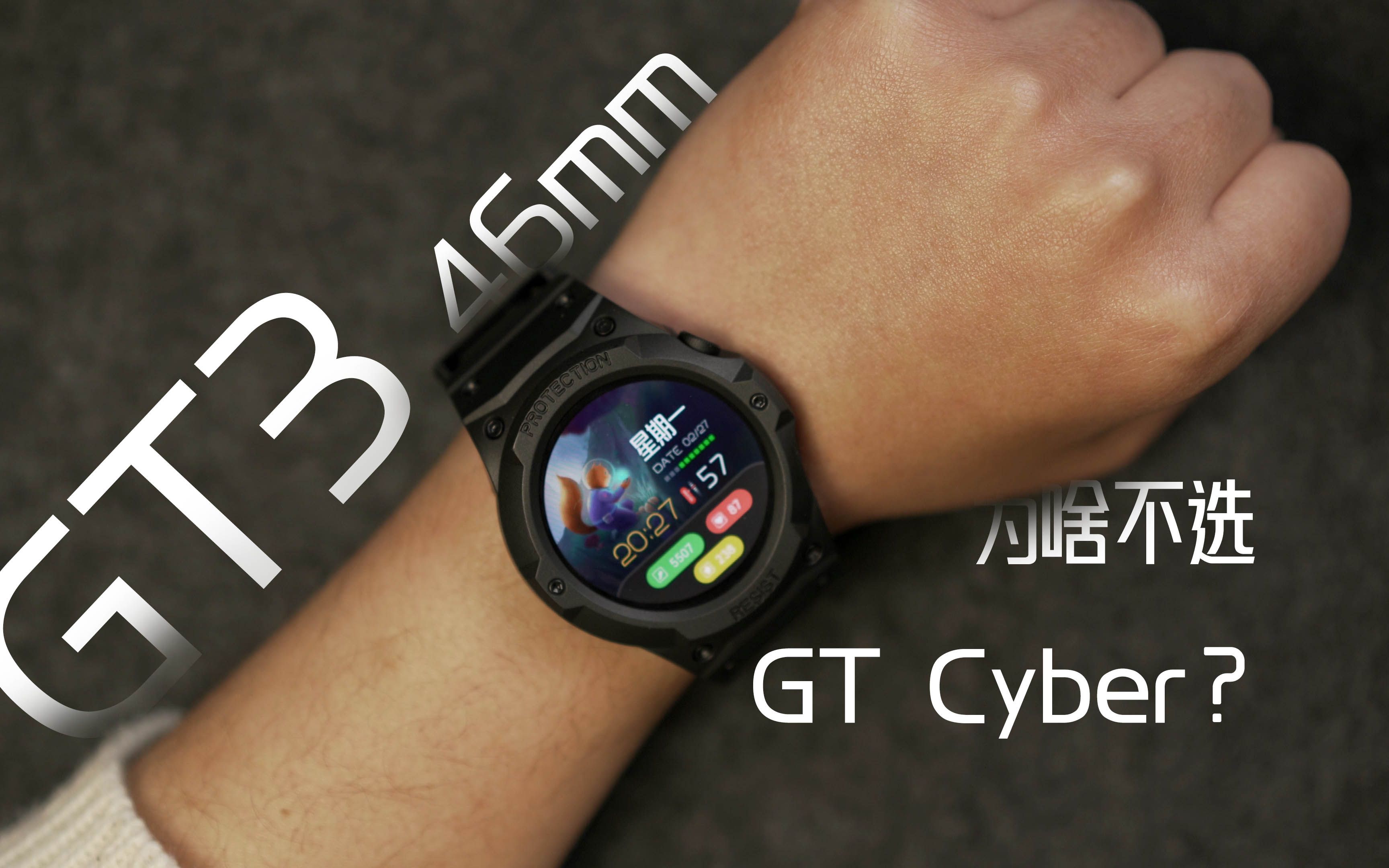 [图]智能手表为什么选择华为GT3，不选GT Cyber？