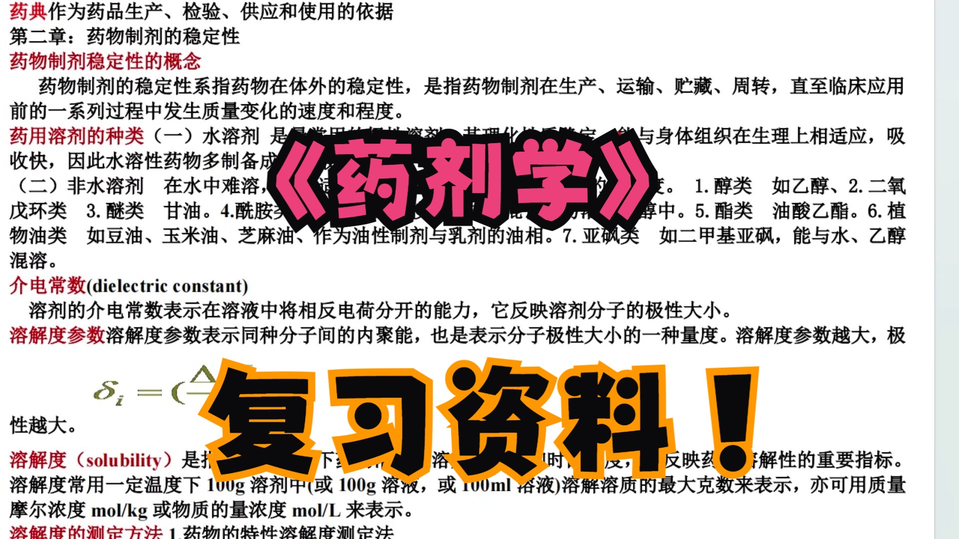 《药剂学》复习资料 知识点+期末复习+重点归纳哔哩哔哩bilibili