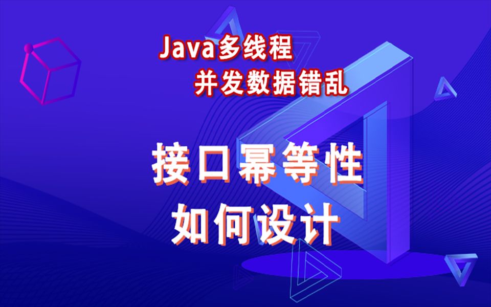 Java多线程并发数据错乱了,接口幂等性如何设计?哔哩哔哩bilibili