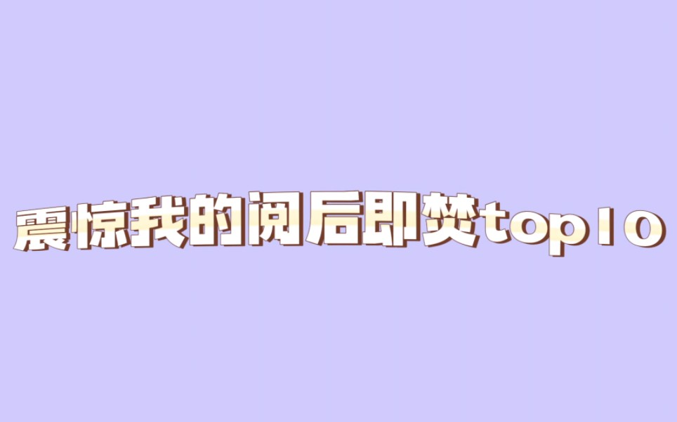 【博君一肖】阅后即焚Top10哔哩哔哩bilibili