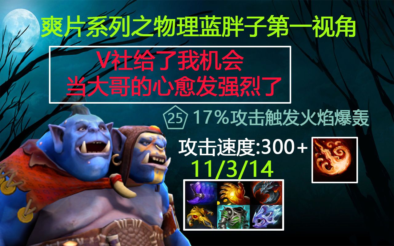 【DOTA2】物理核蓝胖子第一视角,论刀圈最屌被动技能电子竞技热门视频