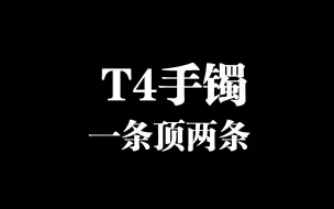 Descargar video: 【命运方舟nono】韩服更新T4手镯&业力系统